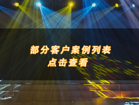 部分客戶案例列表